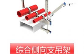 綜合側向支吊架